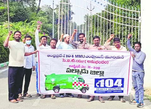 104 ఉద్యోగుల సమస్యలు తక్షణమే తీర్చండి 