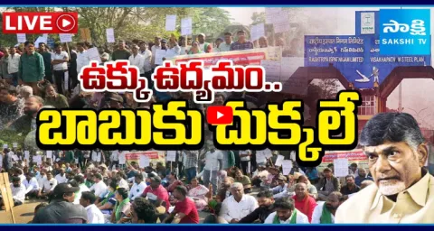 Vizag Steel Plant Employees Protest And Warning To Chandrababu  1
