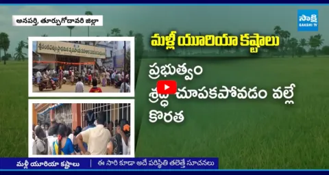 AP Farmers Facing Urea Shortage In East Godavari 1