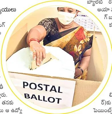 పోస్టల్‌ బ్యాలెట్‌ వద్దులే.. 