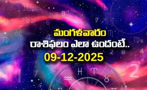 Rasi Phalalu Daily Horoscope On 9th December 2025 In Telugu