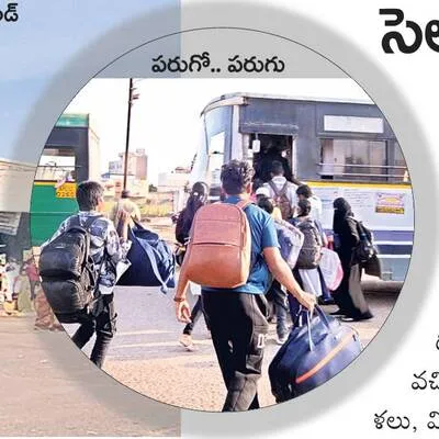 సెలవులకు ఊరికెట్టా వెళ్లేది? 