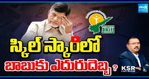 KSR Live Show On Chandrababu Skill Scam Case 1
