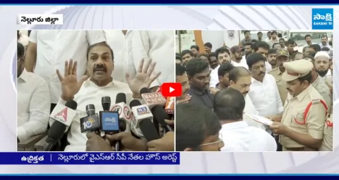 YSRCP Leaders house Arrest In Nellore On Somasila Dam Visit 1