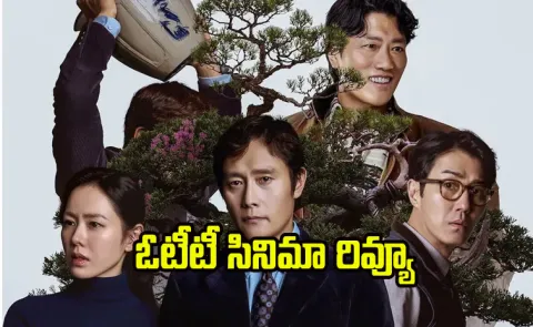 No Other Choice Movie Telugu Review