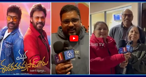 Mana Shankara Vara Prasad Garu Movie Public Talk Video 1