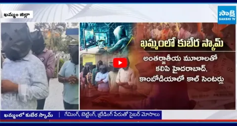 547 Crores Biggest Cyber Scam In Sathupalli Khammam  4