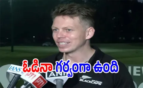 New Zealand captain Michael Bracewell comments after losing 1st ODI to team India6