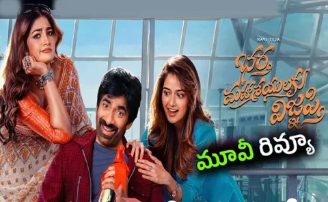 Bhartha Mahasayulaku Wignyapthi Movie Review And Rating In Telugu