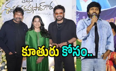 Anil ravipudi reveel Chiranjeevi Remuneration Of Mana Shankara Varaprasad movie