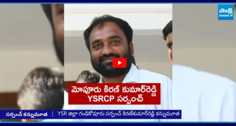 Gandikovvur YSRCP Sarpanch Kiran Kumar reddy Pass Away 3