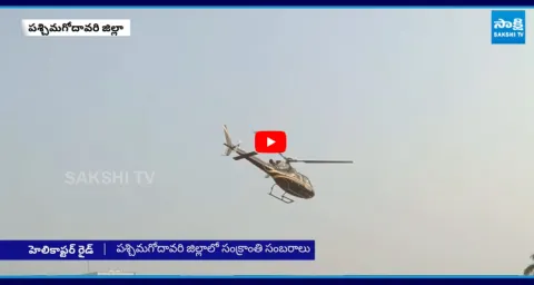 Special Helicopter Rides at Swarnadra Ground in West Godavari 1