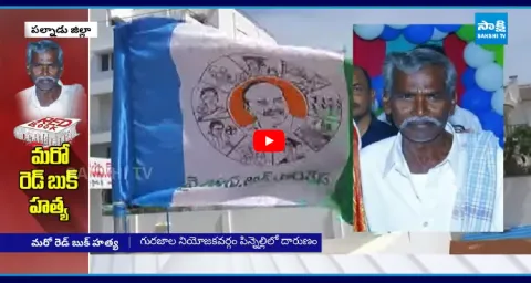 YSRCP Activist Salman Murdered In Palnadu  1