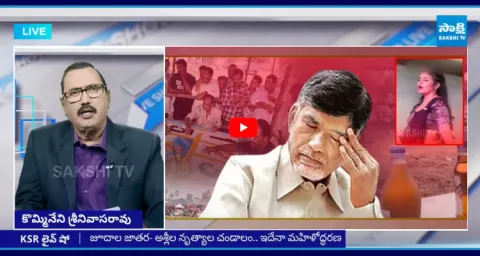 KSR Live Show On Sankranthi Recording Dances In Chandrababu Govt 1