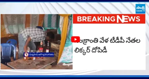  Chandrababu Govt Liquor Sales Boom During Sankranti  1