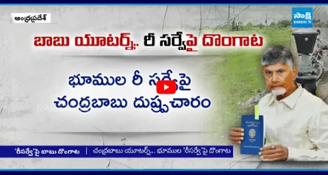 Chandrababu Credit Chor Politics On YS Jagan Land Resurvey 1