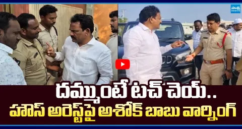 YSRCP Ashok Babu Mass Warning To Police Over Trying To House Arrest 1