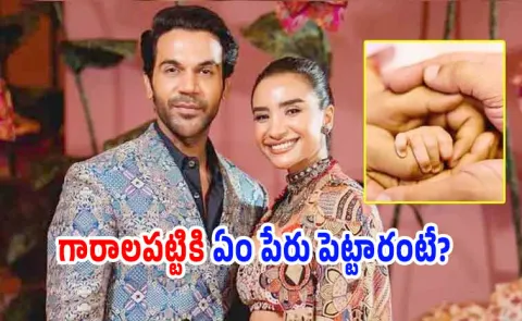 Rajkummar Rao, Patralekhaa Reveals Their Daughter Name