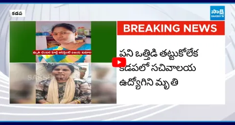 Secretariat Employee Died Due To Work Stress In Kadapa 2