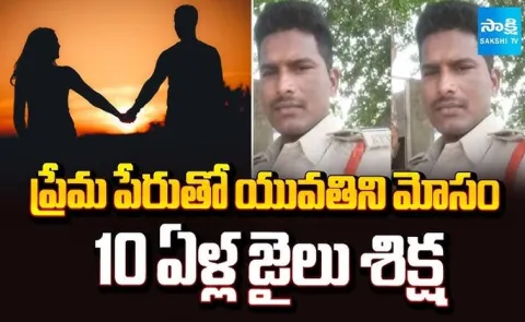 Guntur Court Sentenced Ten Years Jail For SI Ravi Teja