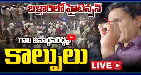 High Tension In Ballari Gun Firing On Gali Janardhan Reddy  1