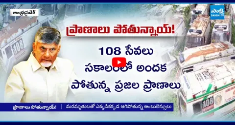 108 Ambulance Services Failure In AP Under Chandrababu Government 1