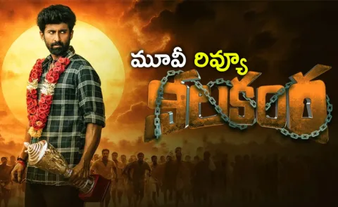 Nilakanta Movie Review And Rating In Telugu