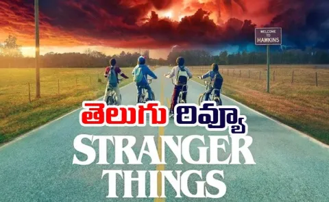 Stranger Things Series Telugu Review