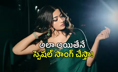 Rashmika Mandanna Opens Up Her Remuneration And Special Song5