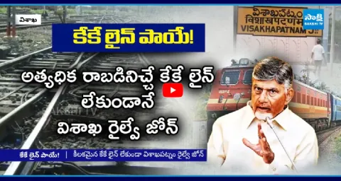 Chandrababu Government Allegations On KK Line In Vizag Railway Zone 1