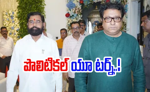 Shinde Sena And MNS tie-up mayor bid in Kalyan-Dombivli