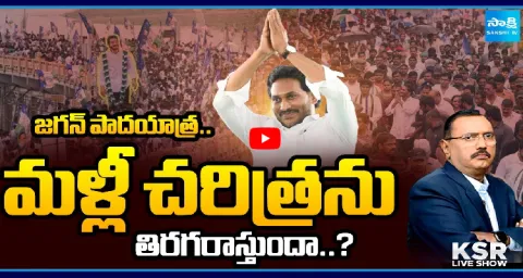 KSR Live Show On YS Jagan Padayatra 2.0 1