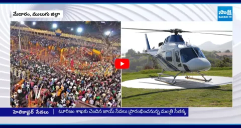 Helicopter Facility For Devotees In Medaram Jathara 1