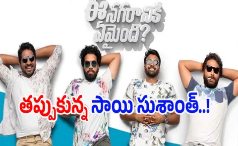 Ee Nagaraniki Emaindi actor Sai Sushanth exit from its Sequel4