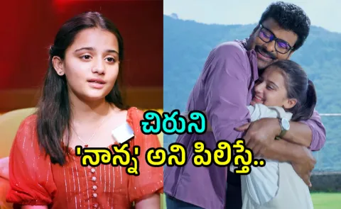 Mana Shankara VaraPrasad Garu Child Artist Khushi Soni Comment About Her Father