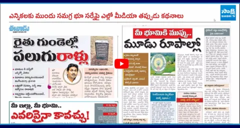 YS Jagan Exposed CM Chandrababu Conspiracy on Land Survey 2