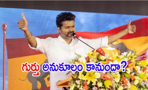 Actor Vijay TVK Party Gets Whistle Symbol For Elections