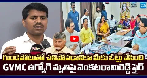 GVMC Venkatarami Reddy Fires On Kutami Prabhuthvam  1