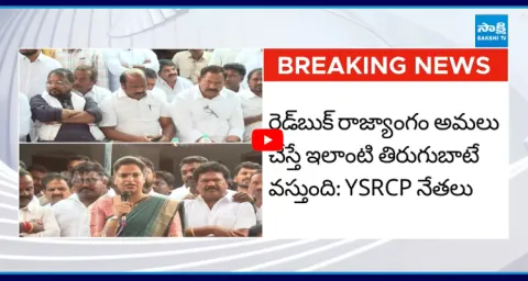 YSRCP Leaders Fires On Chandrababu Government 1