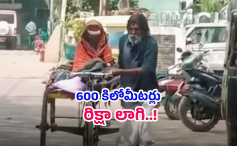  Man 75 Pedals 600 Km By Rickshaw To Get  Wife Treated