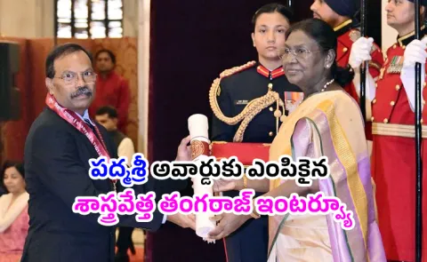 Padma Shri Award 2026: Sakshi Interview With Dr K Thangaraj