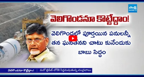 Chandrababu Credit Chori on Veligonda Project 1