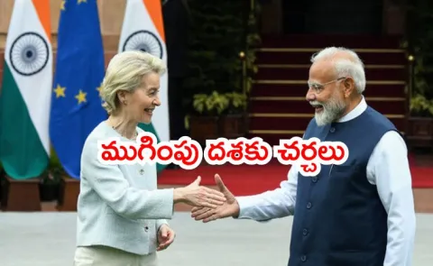 india-eu-free-trade-agreement-talks-final-stage