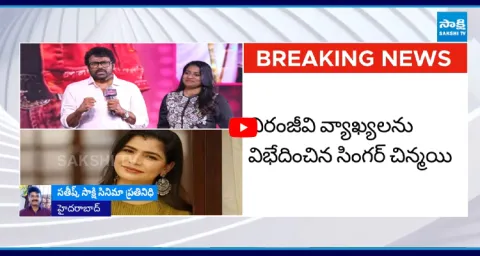 Singer Chinmayi Counter to Chiranjeevi Comments on Casting Couch 2