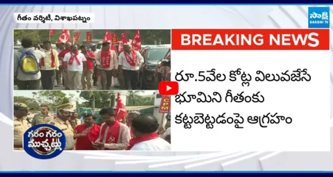 CPM Leaders Protests Against GITAM University Land Encroachment 1