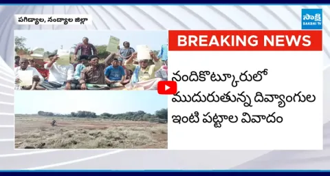 TDP MLA Jayasurya Followers Land Scam in Nandikotkur  1