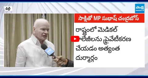 MP Subhash Chandra Bose About AP Medical Colleges Privatization 2