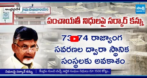 Chandrababu Govt Planning to Divert Panchayat Funds in AP  1