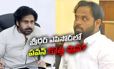 Janasena Three Member Committee Order On MLA Sridhar Episode