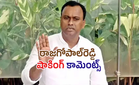 MLA Rajagopal Reddy Fire On Congress Party